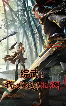 综武：魏武遗风，夫人的香裙