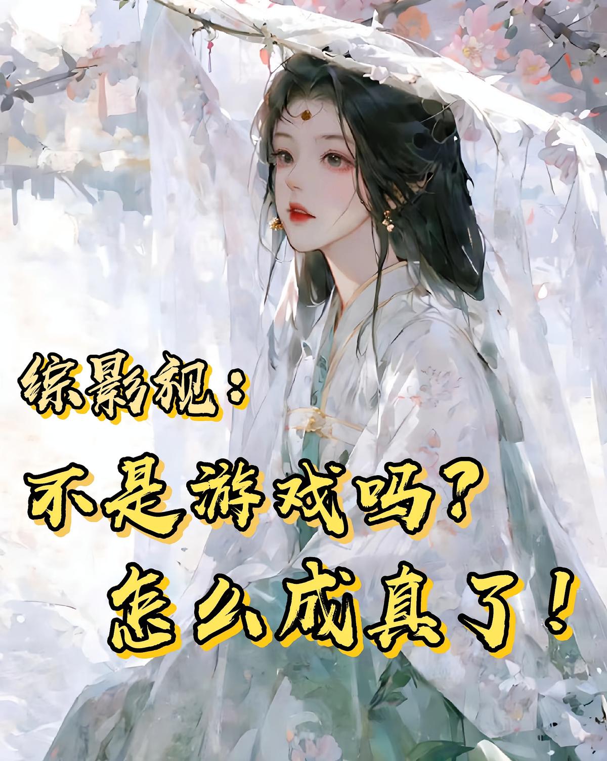 综影视：不是游戏吗？怎么成真了