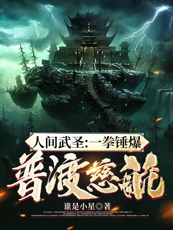 人世武圣：一拳锤爆普渡慈航！