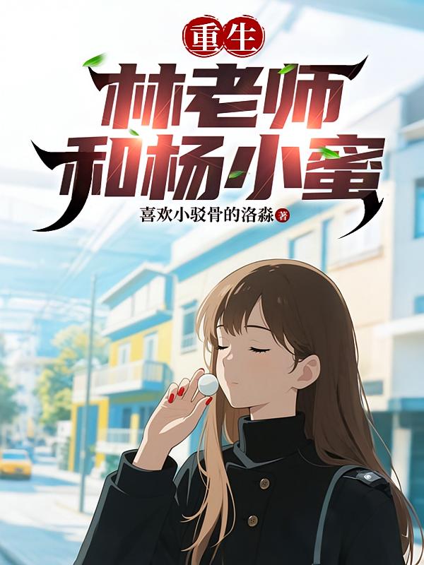 重生：林先生和杨小蜜