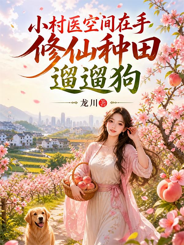 小村医空间在手，修仙种田遛遛狗