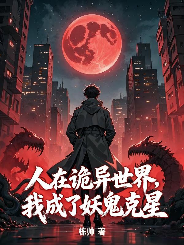 人在诡异天下，我成了妖鬼克星