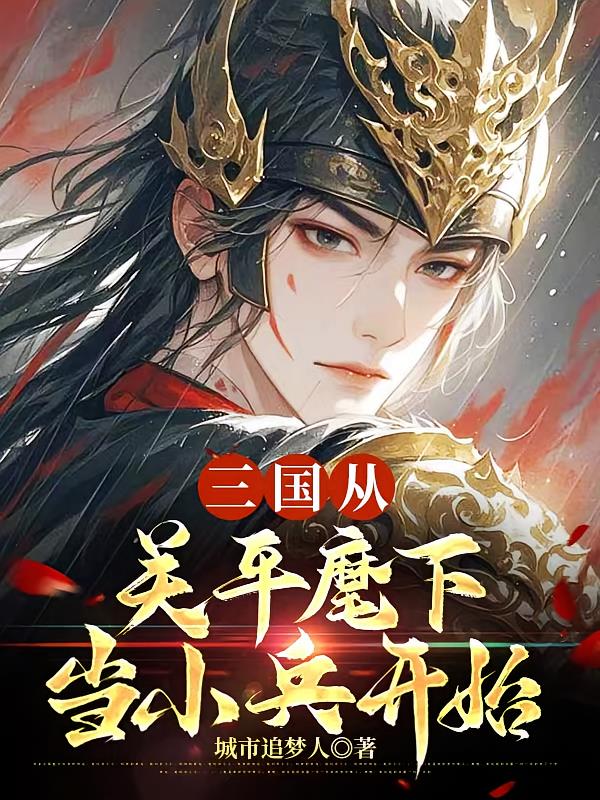 三国从关平麾下当小兵最先
